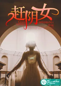《赶阴女》小说封面