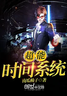 《超能时间系统》小说封面