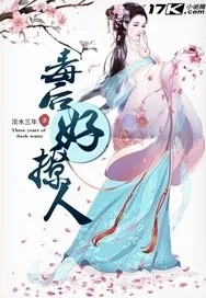 《毒后好撩人》小说封面