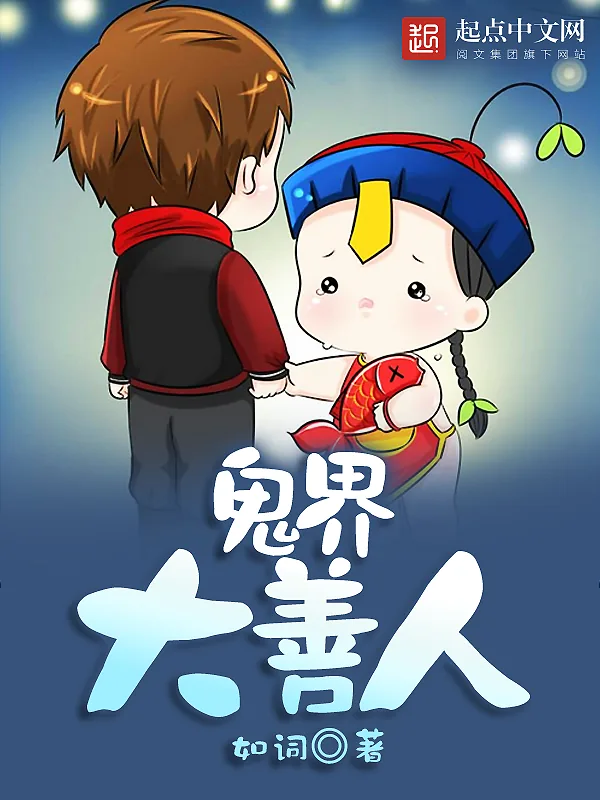 《鬼界大善人》小说封面