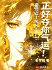 《剧情锁十米？正好夺你气运！》小说封面