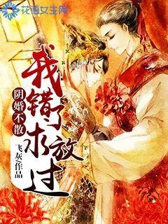 《阴婚不散：我错了求放过》小说封面