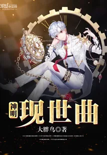 《神明现世曲》小说封面