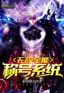 《无敌全能称号系统》小说封面