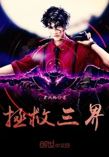 《拯救三界》小说封面