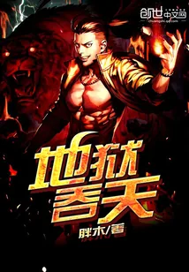 《地狱吞天》小说封面