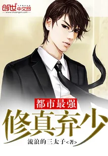 《都市最强修真弃少》小说封面