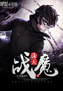 《诛天战魔》小说封面