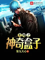《美漫之神奇盒子》小说封面