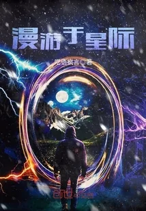 《漫游于星际》小说封面
