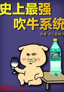 《史上最强吹牛系统》小说封面