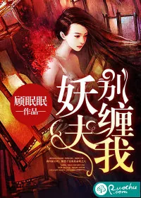 《妖夫，别缠我》小说封面