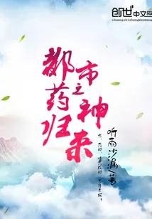 《都市之药神归来》小说封面