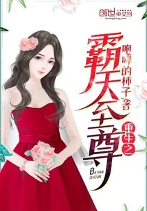 《重生之霸天至尊》小说封面