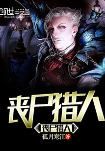 《丧尸猎人升级系统》小说封面