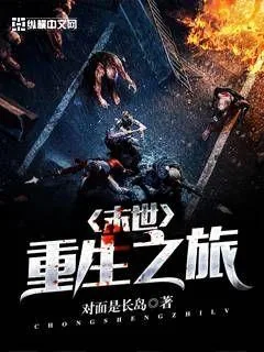 《末世重生之旅》小说封面
