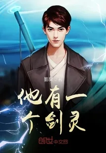 《他有一个剑灵》小说封面