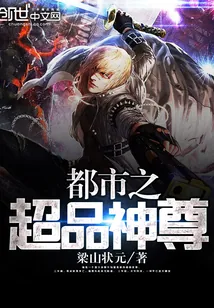 《都市之超品神尊》小说封面