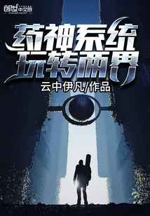 《药神系统玩转两界》小说封面