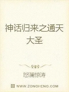 《神话归来之通天大圣》小说封面