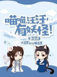 《喵喵汪汪有妖怪》小说封面