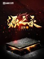 《源之录》小说封面