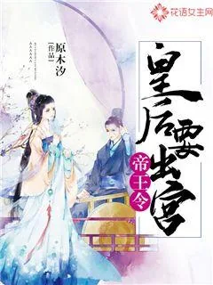 《帝王令：皇后要出宫》小说封面