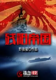 《残阳帝国》小说封面