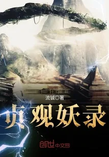 《贞观妖录》小说封面