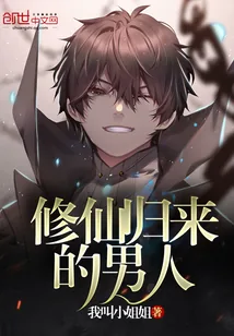 《修仙归来的男人》小说封面