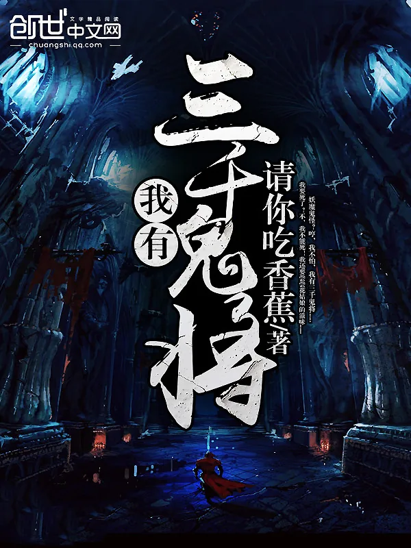 《我有三千鬼将》小说封面