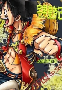 《宅男漫游记》小说封面