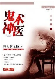 《鬼术神医》小说封面