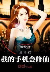 《别惹我,我的手机会修仙》小说封面