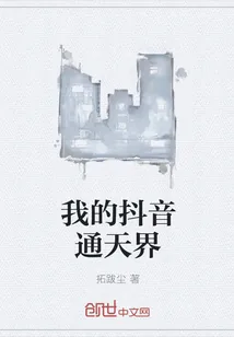 《我的抖音通天界》小说封面