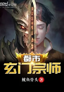《都市玄门宗师》小说封面
