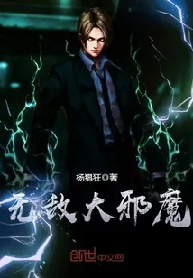 《无敌大邪魔》小说封面