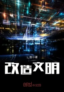 《改造文明》小说封面