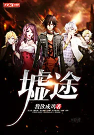 《墟途》小说封面