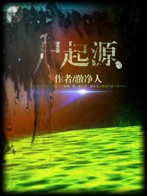 《尸起源》小说封面