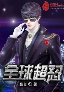《全球超怼》小说封面