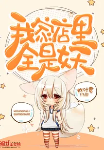 《我家店里全是妖》小说封面
