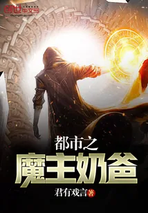 《都市之魔主奶爸》小说封面