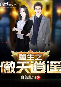《重生之傲天逍遥》小说封面