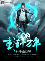 《都市之重活十万年》小说封面