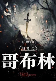 《仙尊是哥布林》小说封面