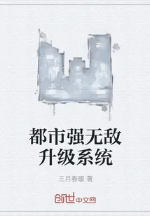 《都市强无敌升级系统》小说封面