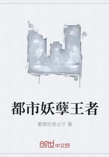 《都市妖孽王者》小说封面