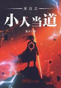 《末日之小人当道》小说封面