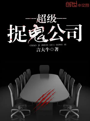《超级捉鬼公司》小说封面